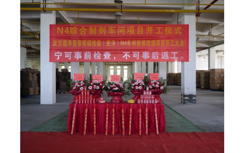 賀：N4綜合制劑車間裝修改造項(xiàng)目開工大吉！